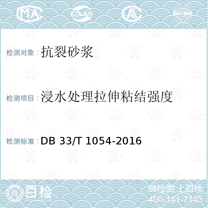 浸水处理拉伸粘结强度 DB33/T 1054-2016 无机轻集料砂浆保温系统应用技术规程