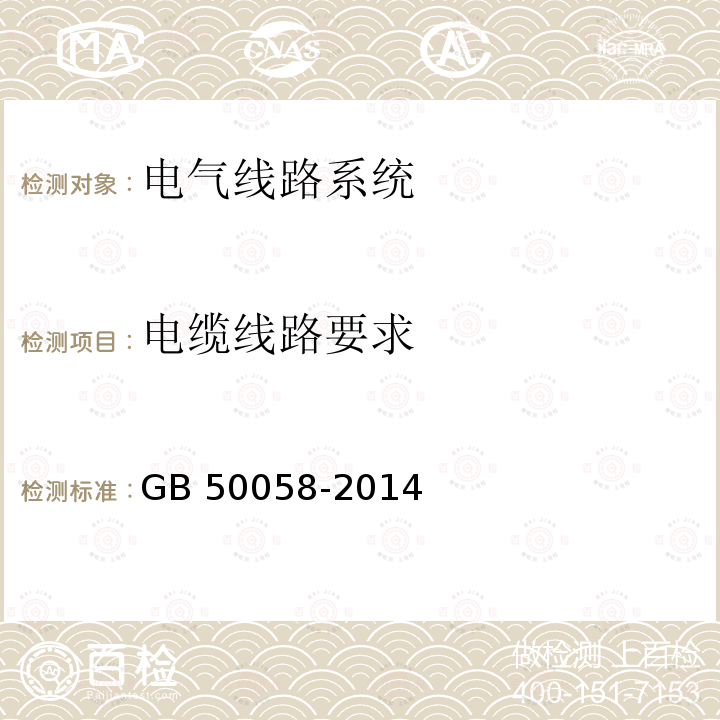 电缆线路要求 GB 50058-2014 爆炸危险环境电力装置设计规范(附条文说明)