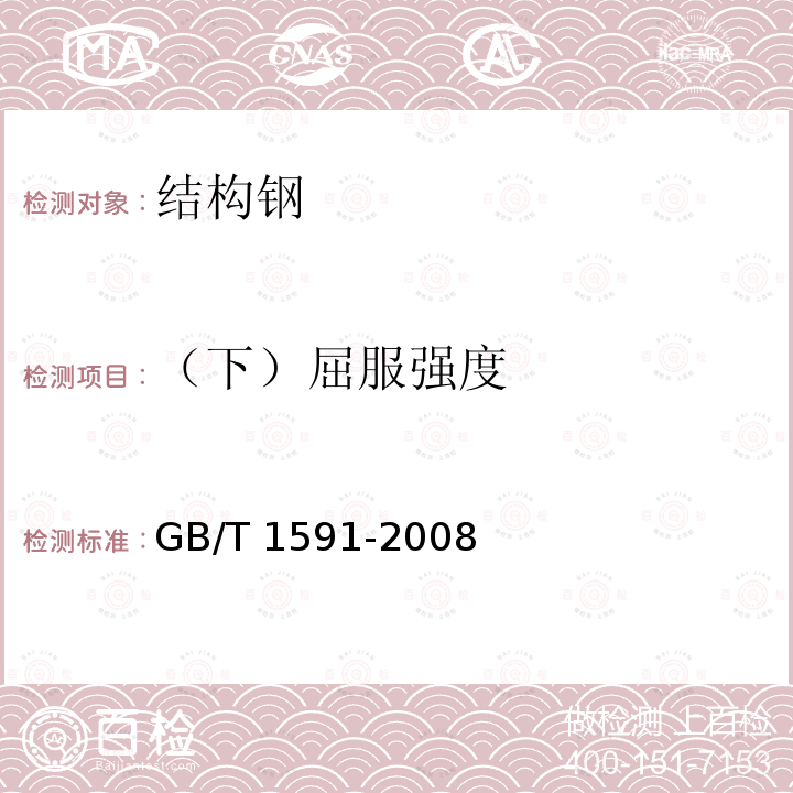 （下）屈服强度 GB/T 1591-2008 低合金高强度结构钢