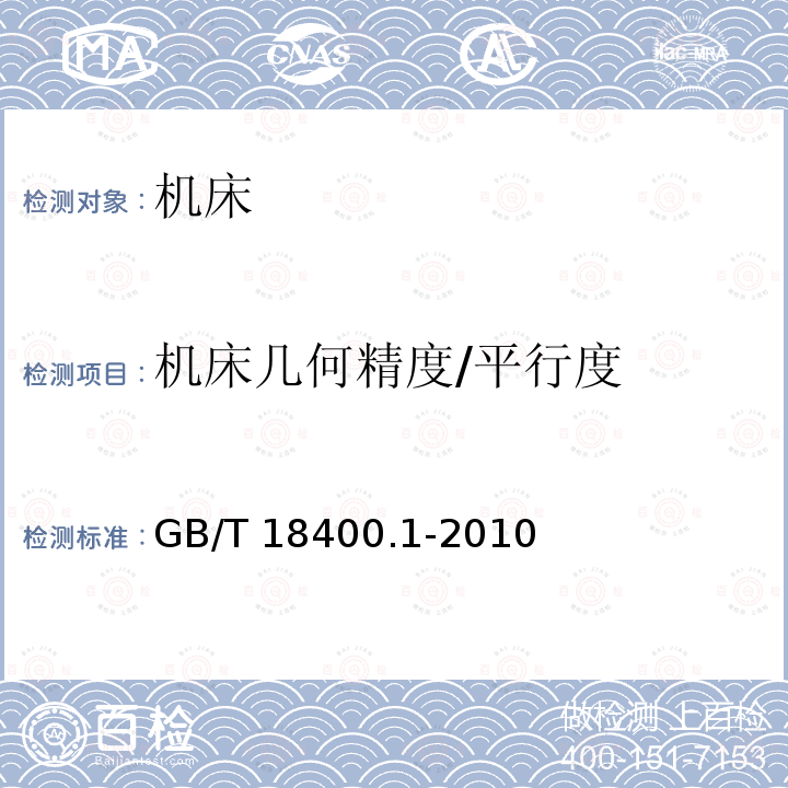 机床几何精度/平行度 加工中心检验条件 第1部分:卧式和带附加主轴头机床几何精度检验(水平Z轴)GB/T 18400.1-2010