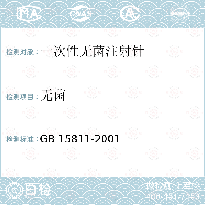 无菌 GB 15811-2001 一次性使用无菌注射针(包含修改单1)