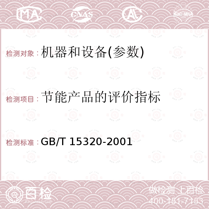 节能产品的评价指标 GB/T 15320-2001 节能产品评价导则
