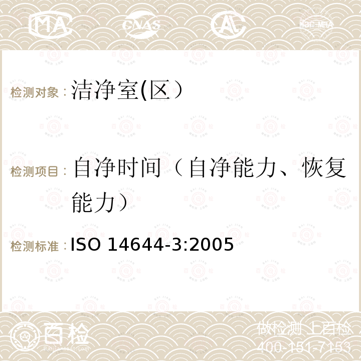 自净时间（自净能力、恢复能力） ISO 14644-3:2005 洁净室及相关受控环境 第3部分：检测方法 