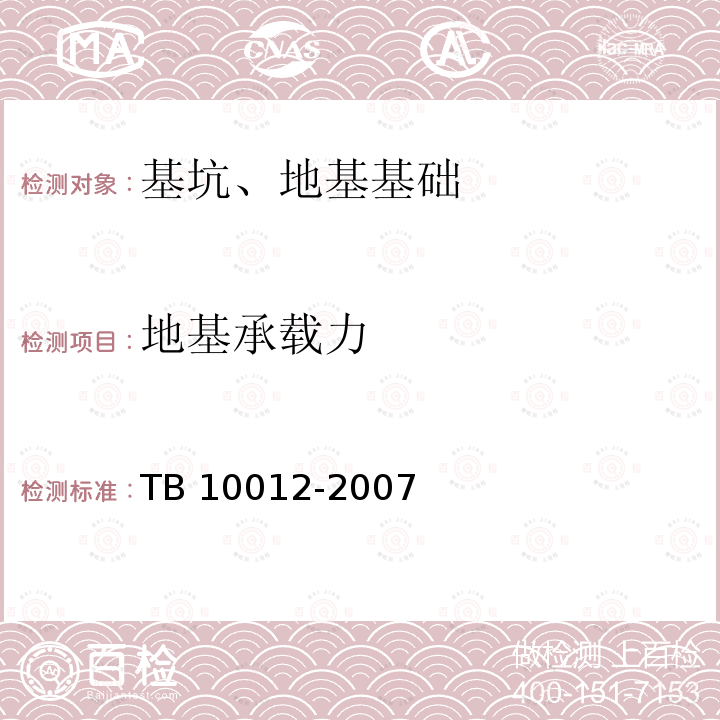 地基承载力 TB 10012-2007 铁路工程地质勘察规范(附条文说明)