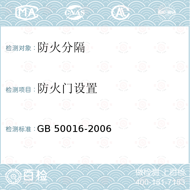 防火门设置 GB 50016-2006 建筑设计防火规范(附条文说明)