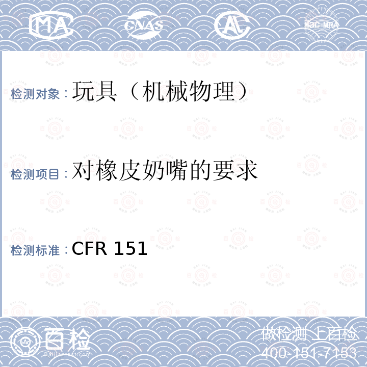 对橡皮奶嘴的要求 16 CFR 1511 美国消费品安全委员会       美国联邦法规第十六部分危险物质规章篇物理机械测试       