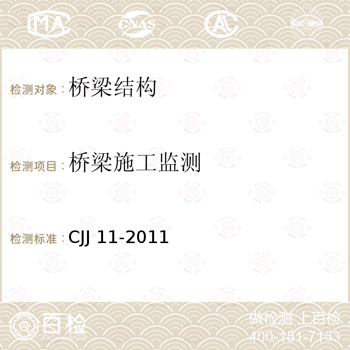 桥梁施工监测 CJJ 11-2011 城市桥梁设计规范(附条文说明)(附2019年局部修订)