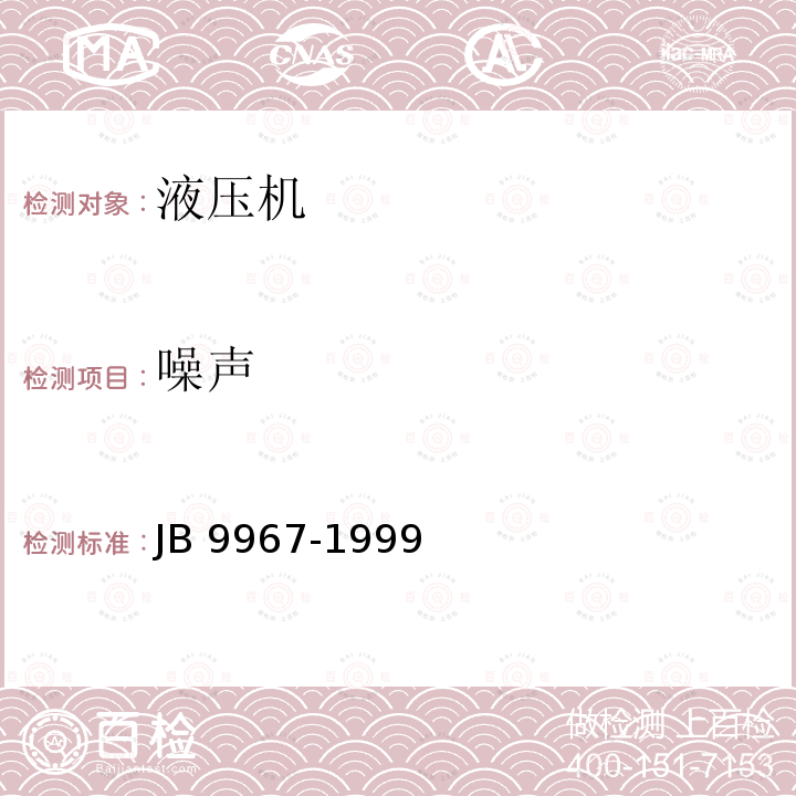 噪声 B 9967-1999 液压机 限值 J