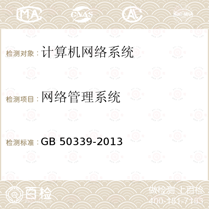 网络管理系统 GB 50339-2013 智能建筑工程质量验收规范(附条文说明)