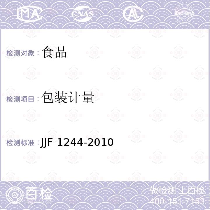 包装计量 《食品和化妆品包装计量检验规则》JJF 1244-2010