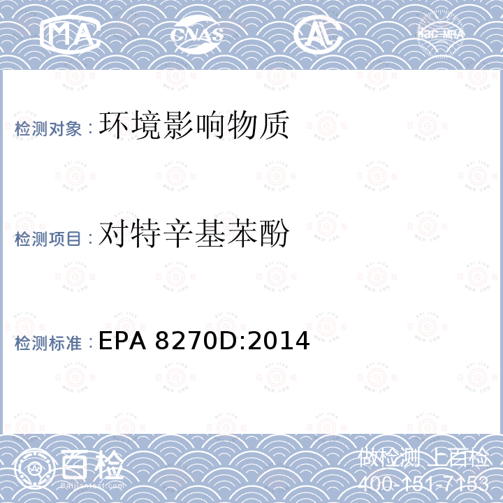 对特辛基苯酚 EPA 8270D:2014 气质联用仪测试半挥发性有机化合物 