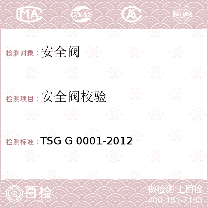 安全阀校验 TSG G0001-2012 锅炉安全技术监察规程(附2017年第1号修改单)