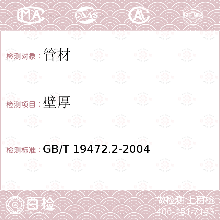 壁厚 GB/T 19472.2-2004 埋地用聚乙烯(PE)结构壁管道系统 第2部分:聚乙烯缠绕结构壁管材