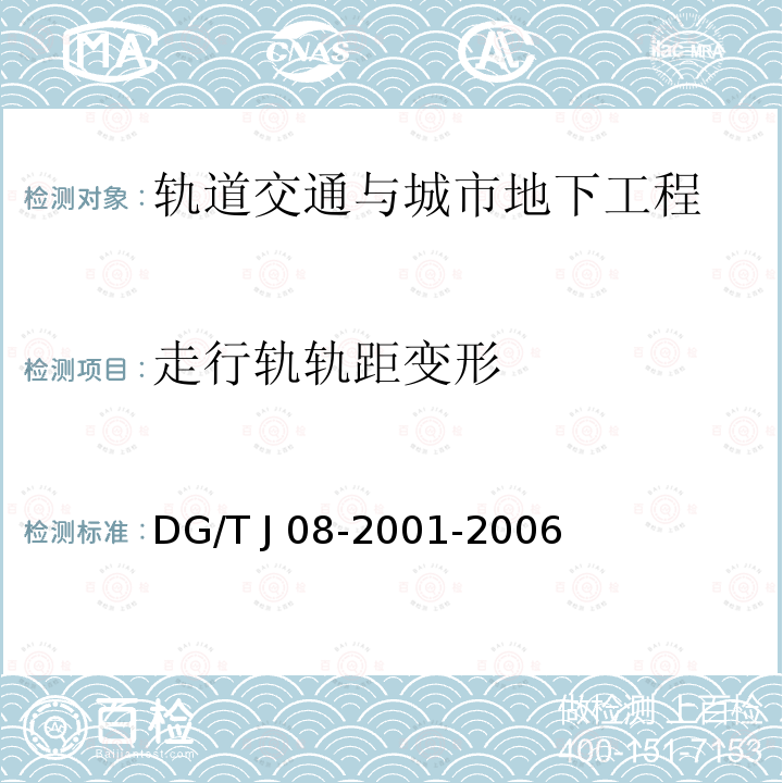 走行轨轨距变形 TJ 08-2001-2006 《基坑工程施工监测规程》 DG/T J08-2001-2006