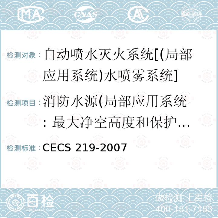 消防水源
(局部应用系统: 最大净空高度和保护区域总建筑面积、系统供水) CECS 219-2007 简易自动喷水灭火系统应用技术规程 第3.5条