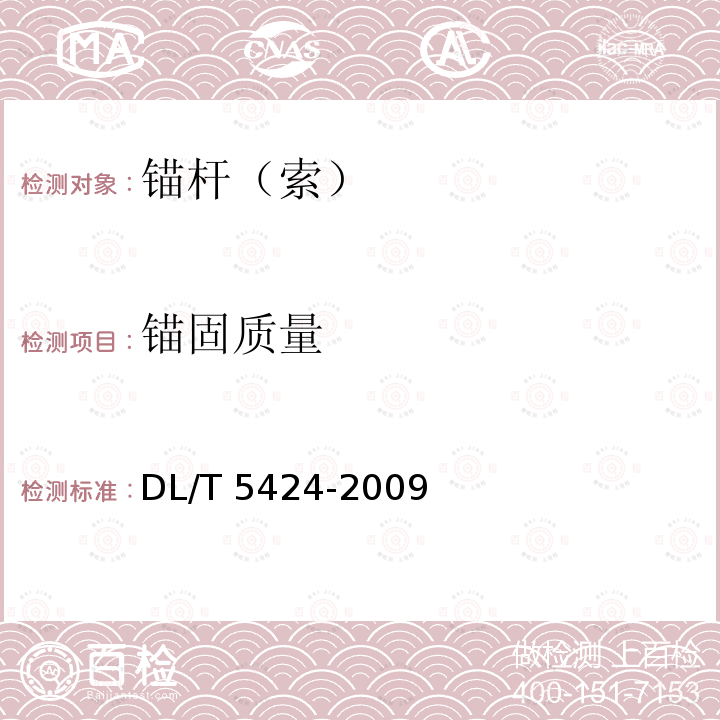 锚固质量 DL/T 5424-2009 水电水利工程锚杆无损检测规程(附条文说明)