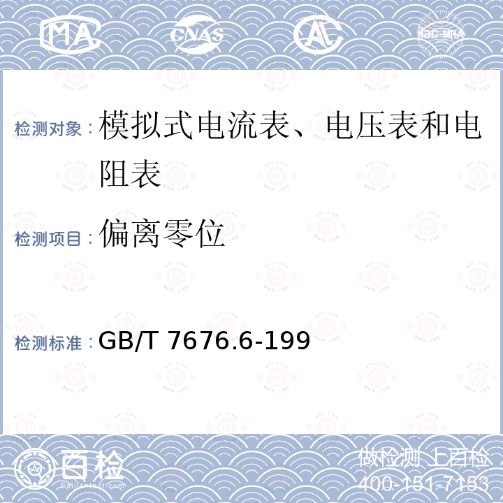 偏离零位 GB/T 7676.6-1998 直接作用模拟指示电测量仪表及其附件 第6部分:电阻表(阻抗表)和电导表的特殊要求