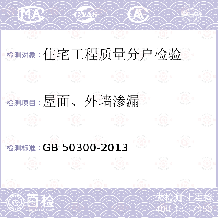 屋面、外墙渗漏 GB 50300-2013 建筑工程施工质量验收统一标准(附条文说明)