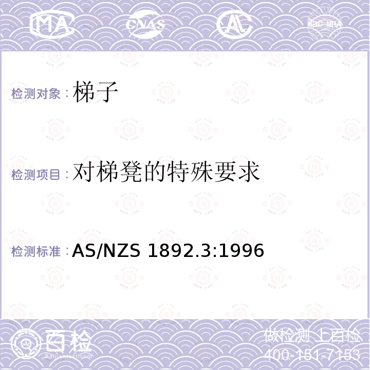 对梯凳的特殊要求 AS/NZS 1892.3 便携式塑料加固梯:1996