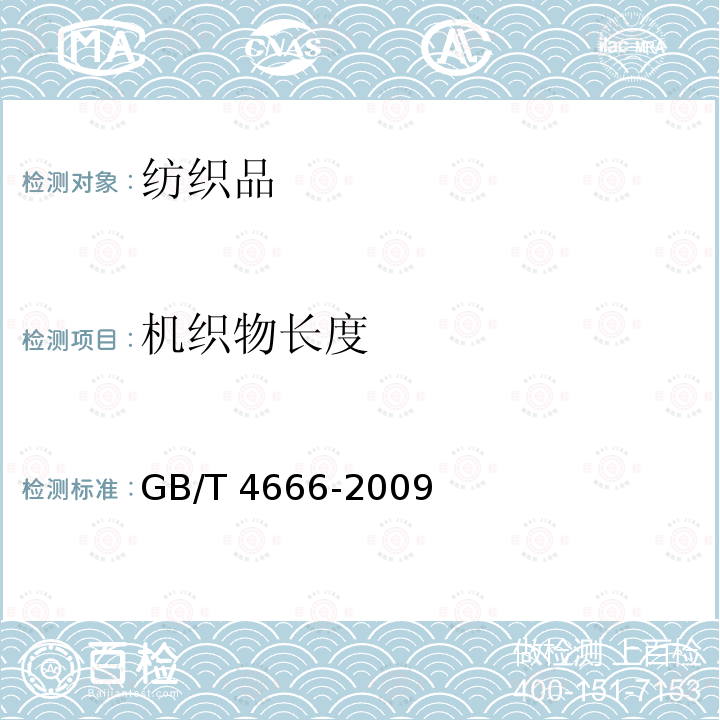 机织物长度 GB/T 4666-2009 纺织品 织物长度和幅宽的测定