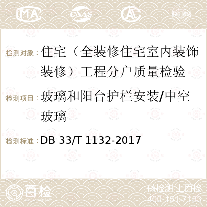 玻璃和阳台护栏安装/中空玻璃 全装修住宅室内装饰工程质量验收规范 DB33/T 1132-2017