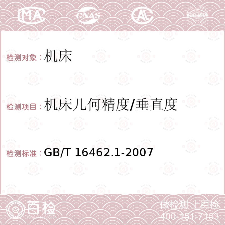 机床几何精度/垂直度 GB/T 16462.1-2007 数控车床和车削中心检验条件 第1部分:卧式机床几何精度检验