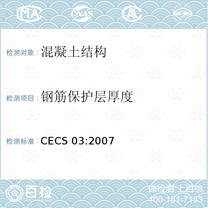 钢筋保护层厚度 CECS 03:2007 《钻芯法检测混凝土强度技术规程》 