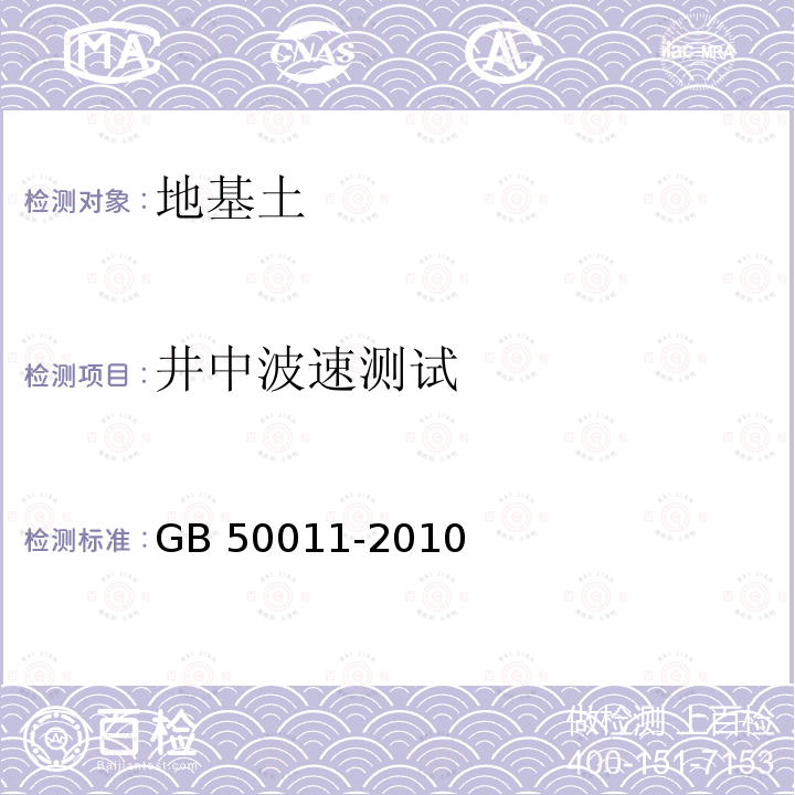 井中波速测试 GB 50011-2010 建筑抗震设计规范(附条文说明)(附2016年局部修订)