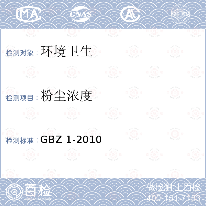 粉尘浓度 GBZ 1-2010 工业企业设计卫生标准