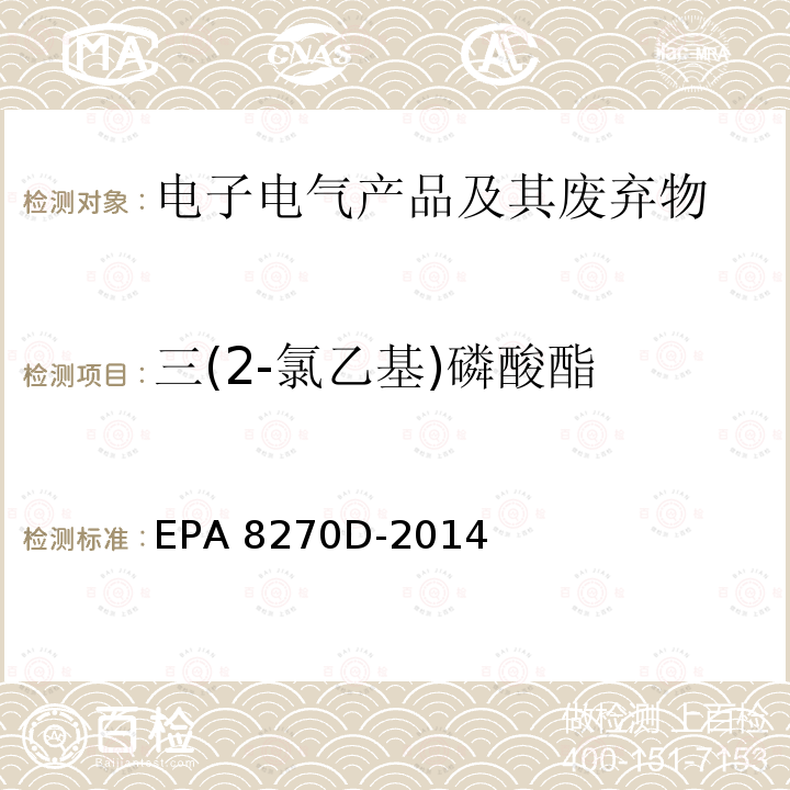 三(2-氯乙基)磷酸酯 半挥发性有机物的气相色谱质谱法EPA 8270D-2014