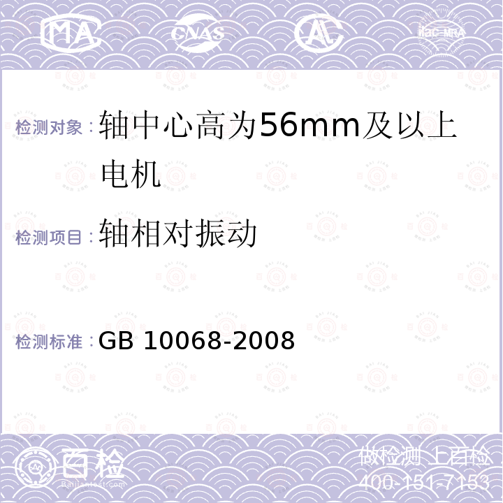 轴相对振动 GB/T 10068-2008 【强改推】轴中心高为56mm及以上电机的机械振动 振动的测量、评定及限值