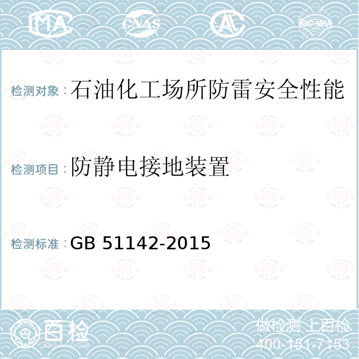 防静电接地装置 GB 51142-2015 液化石油气供应工程设计规范(附条文说明)