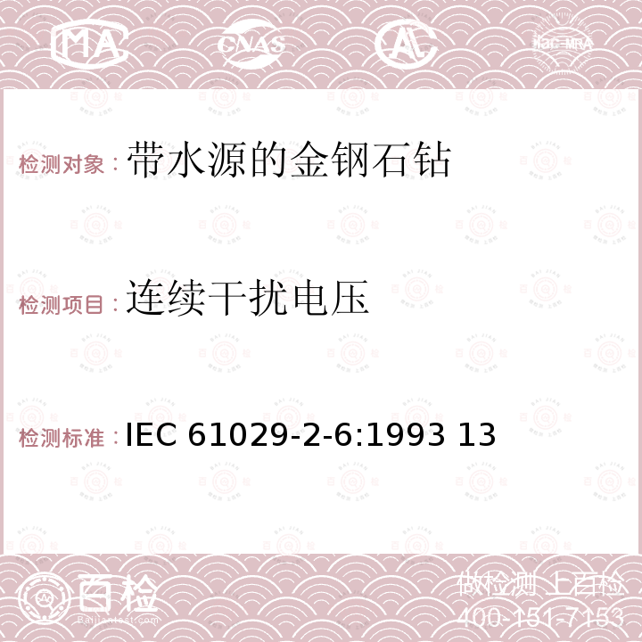 连续干扰电压 IEC 61029-2-6-1993 可移式电动工具的安全 第2-6部分:带水源金刚石钻的特殊要求