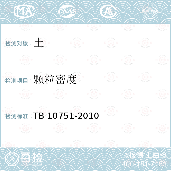 颗粒密度 TB 10751-2010 高速铁路路基工程施工质量验收标准(附条文说明)