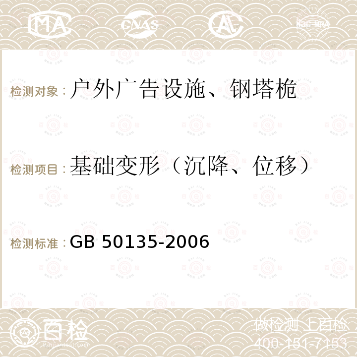 基础变形（沉降、位移） GB 50135-2006 高耸结构设计规范(附条文说明)