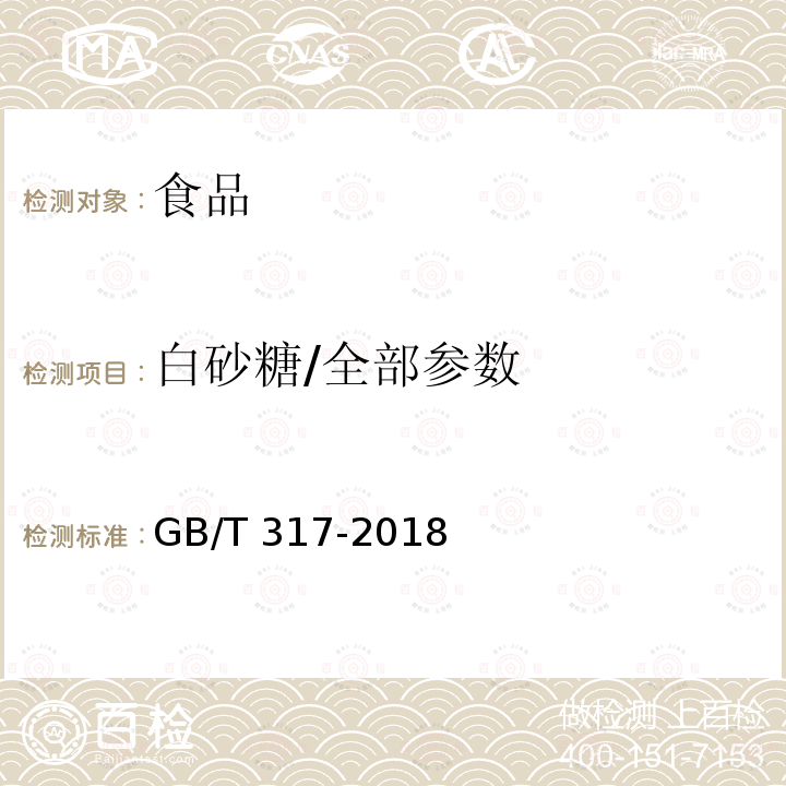 白砂糖/全部参数 GB/T 317-2018 白砂糖