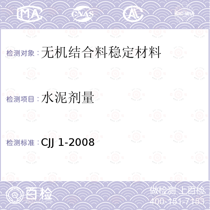 水泥剂量 CJJ 1-2008 城镇道路工程施工与质量验收规范(附条文说明)