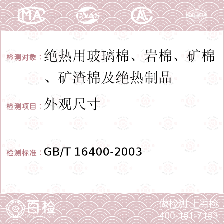 外观尺寸 GB/T 16400-2003 绝热用硅酸铝棉及其制品