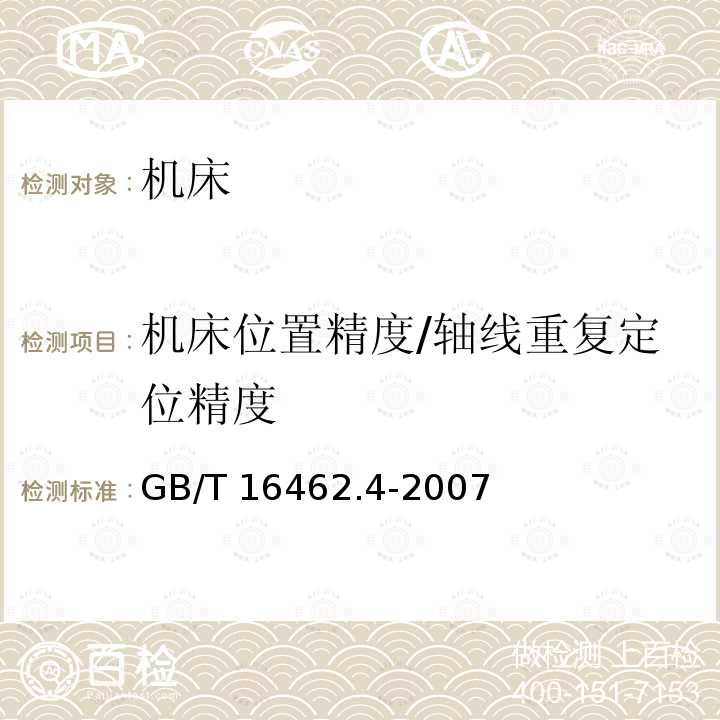 机床位置精度/轴线重复定位精度 数控车床和车削中心检验条件  第4部分：线性和回转轴线的定位精度及重复定位精度检验GB/T 16462.4-2007