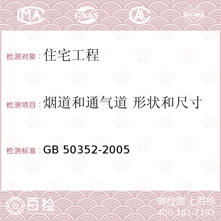 烟道和通气道 形状和尺寸 民用建筑设计通则 GB 50352-2005