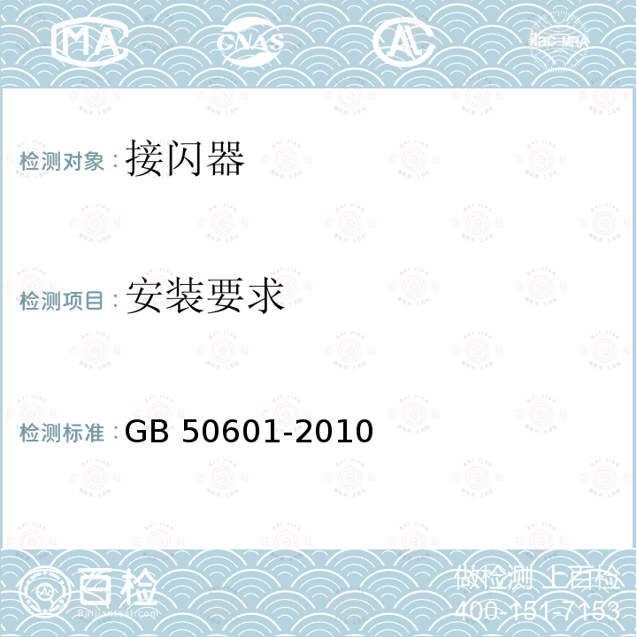 安装要求 GB 50601-2010 建筑物防雷工程施工与质量验收规范(附条文说明)