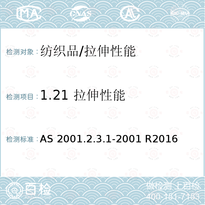 1.21 拉伸性能 AS 2001.2.3.1-2001(R2016) 纺织品试验方法 方法2.3.1 ：物理试验 用条样法测定断裂强力和断裂伸长率AS 2001.2.3.1-2001 R2016