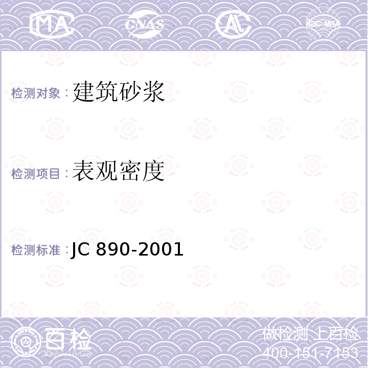 表观密度 JC/T 890-2001 【强改推】蒸压加气混凝土用砌筑砂浆与抹面砂浆