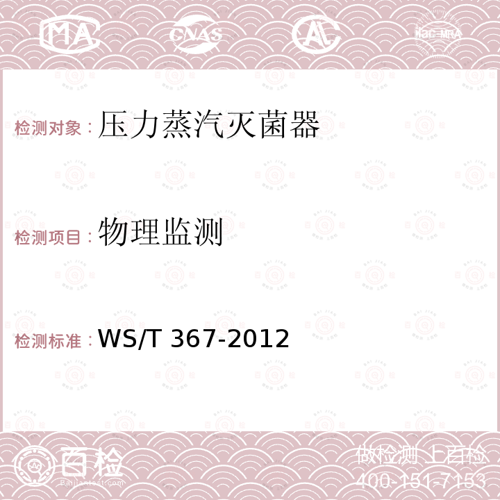 物理监测 消毒技术规范 医疗机构 WS/T 367-2012