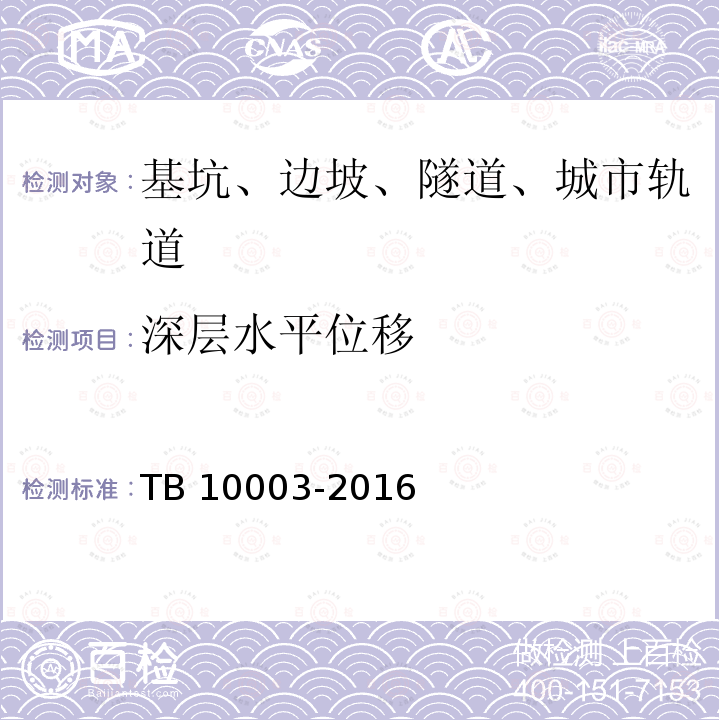 深层水平位移 TB 10003-2016 铁路隧道设计规范(附条文说明)