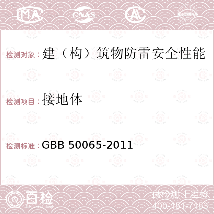 接地体 GBB 50065-2011 《交流电气装置的接地设计规范》GBB50065-2011