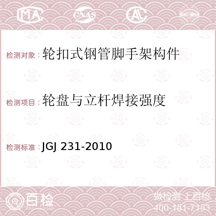 轮盘与立杆焊接强度 JGJ 231-2010 建筑施工承插型盘扣式钢管支架安全技术规程(附条文说明)