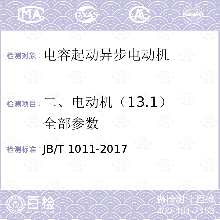 二、电动机（13.1） 全部参数 JB/T 1011-2017 YC系列电容起动异步电动机 技术条件