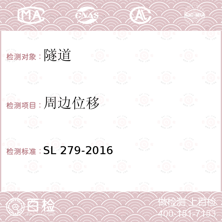 周边位移 SL 279-2016 水工隧洞设计规范(附条文说明)