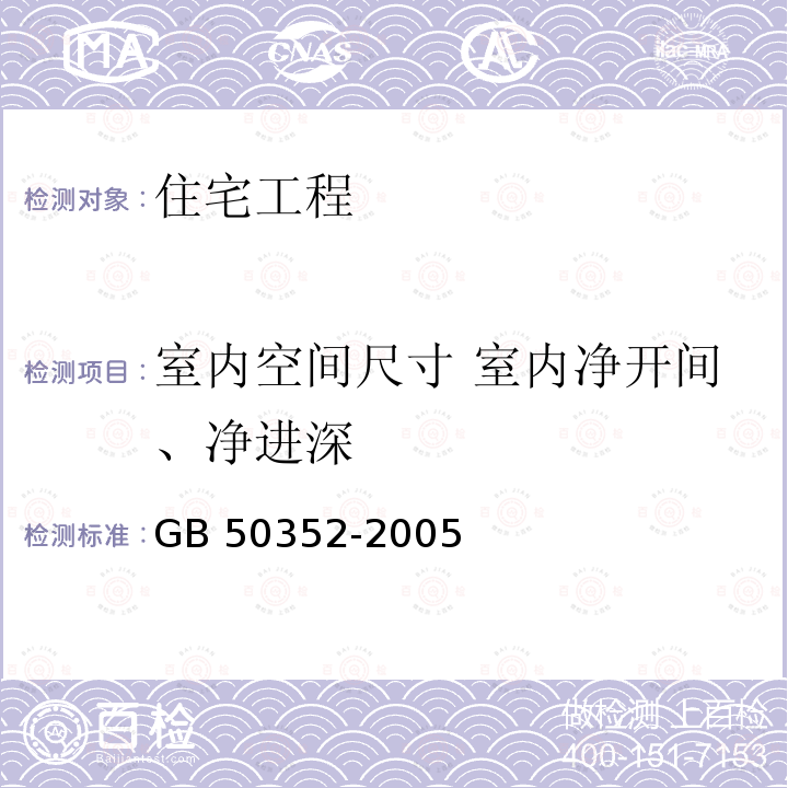 室内空间尺寸 室内净开间、净进深 民用建筑设计通则 GB 50352-2005